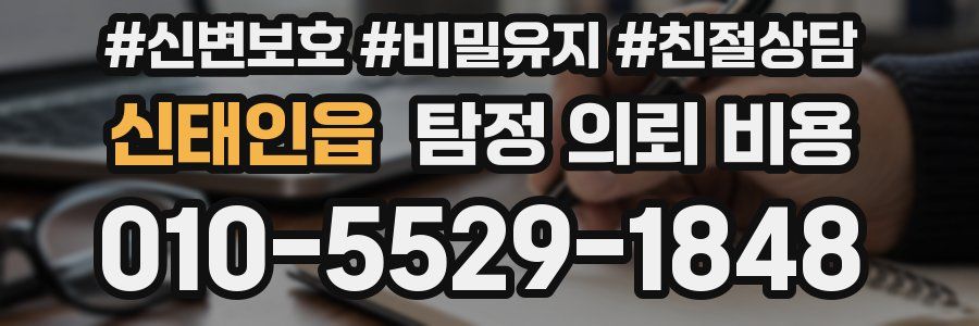 신태인읍 탐정 의뢰 비용