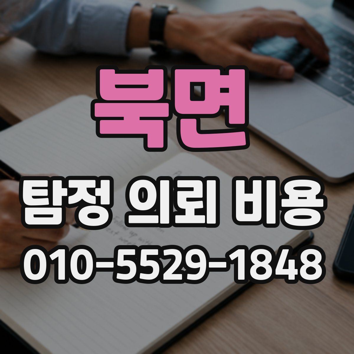 북면 탐정 의뢰 비용