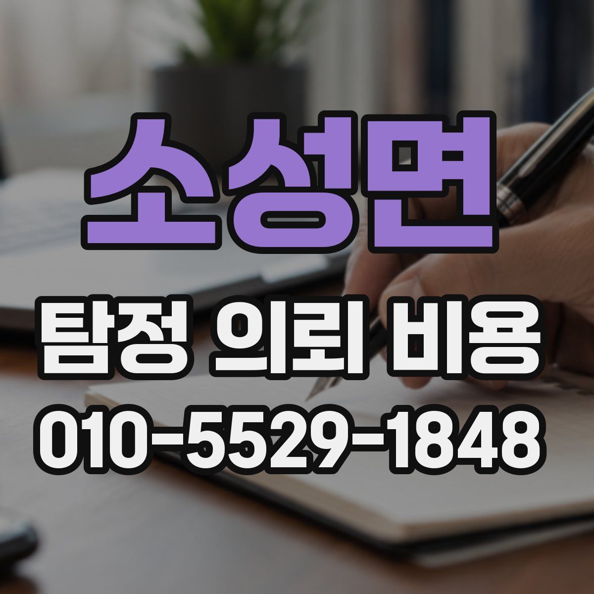 소성면 탐정 의뢰 비용
