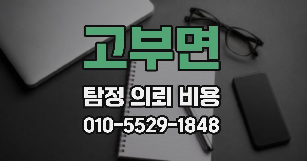 고부면 탐정 의뢰 비용