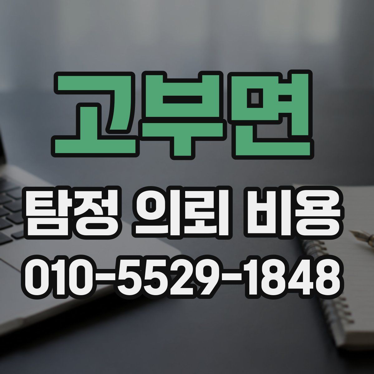 고부면 탐정 의뢰 비용