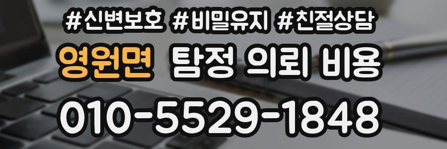영원면 탐정 의뢰 비용