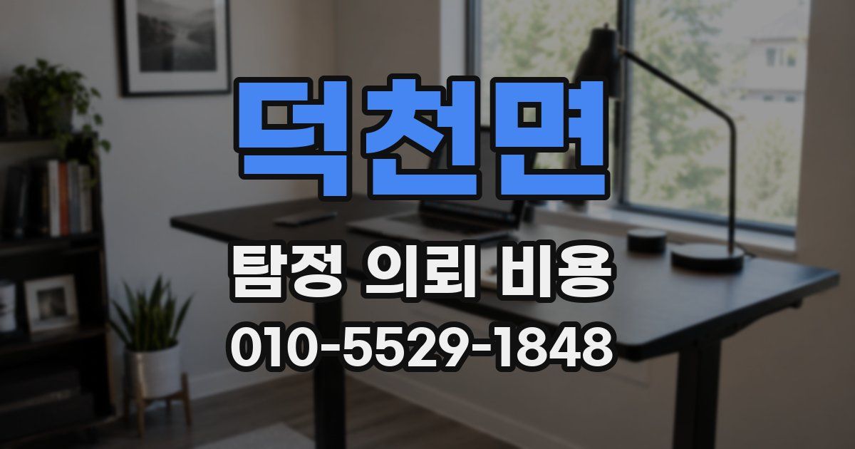 덕천면 탐정 의뢰 비용