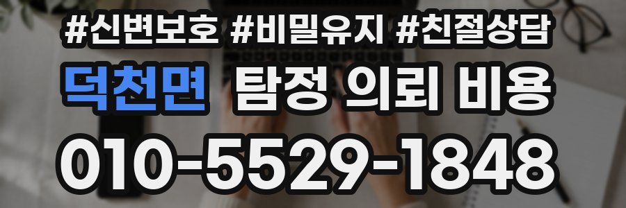 덕천면 탐정 의뢰 비용