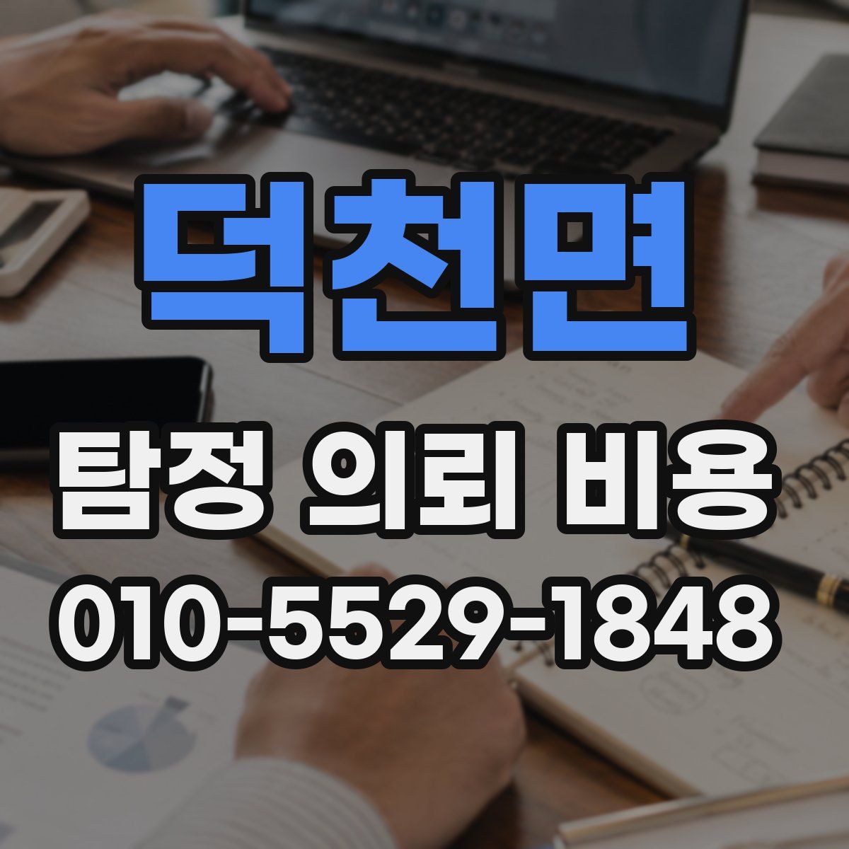 덕천면 탐정 의뢰 비용