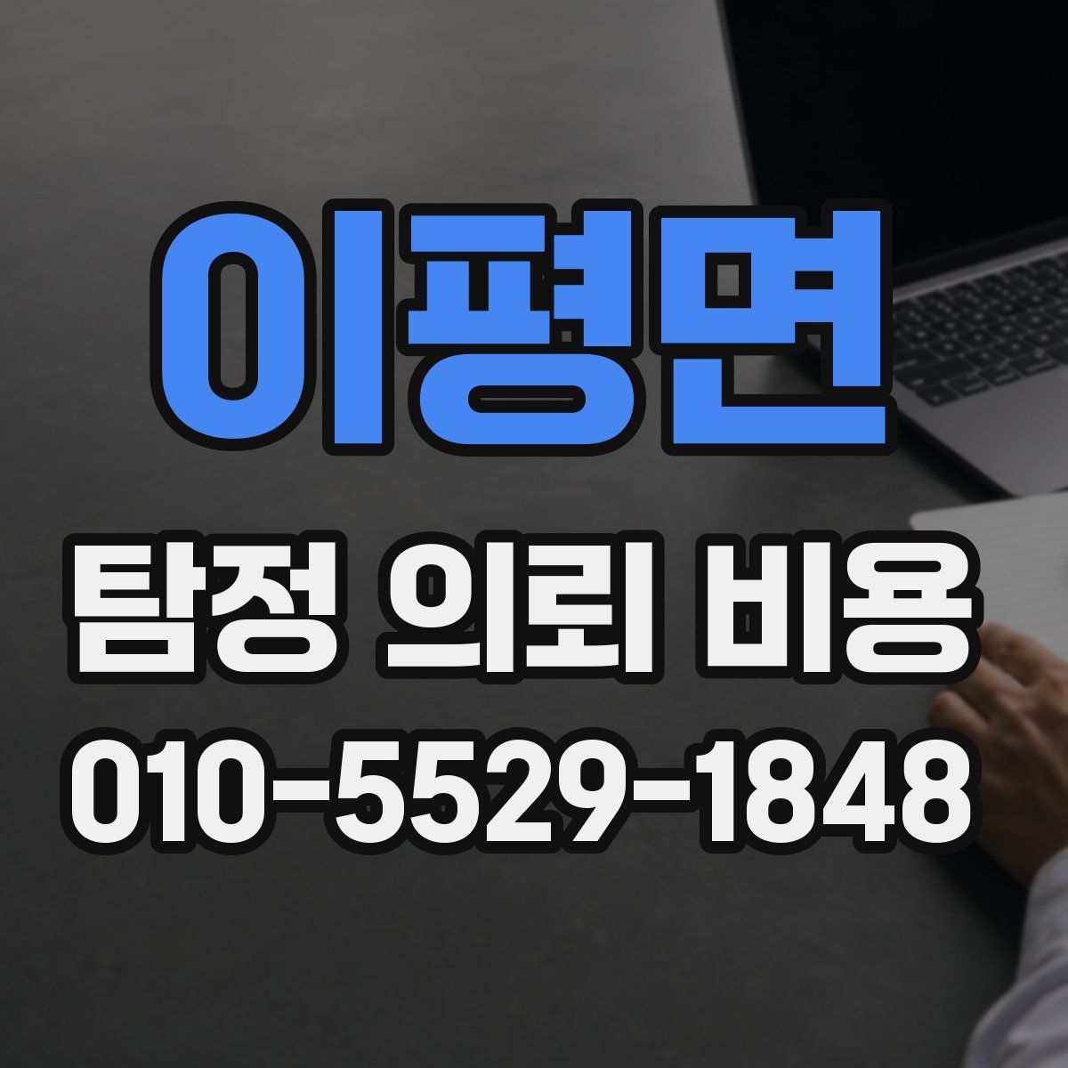 이평면 탐정 의뢰 비용