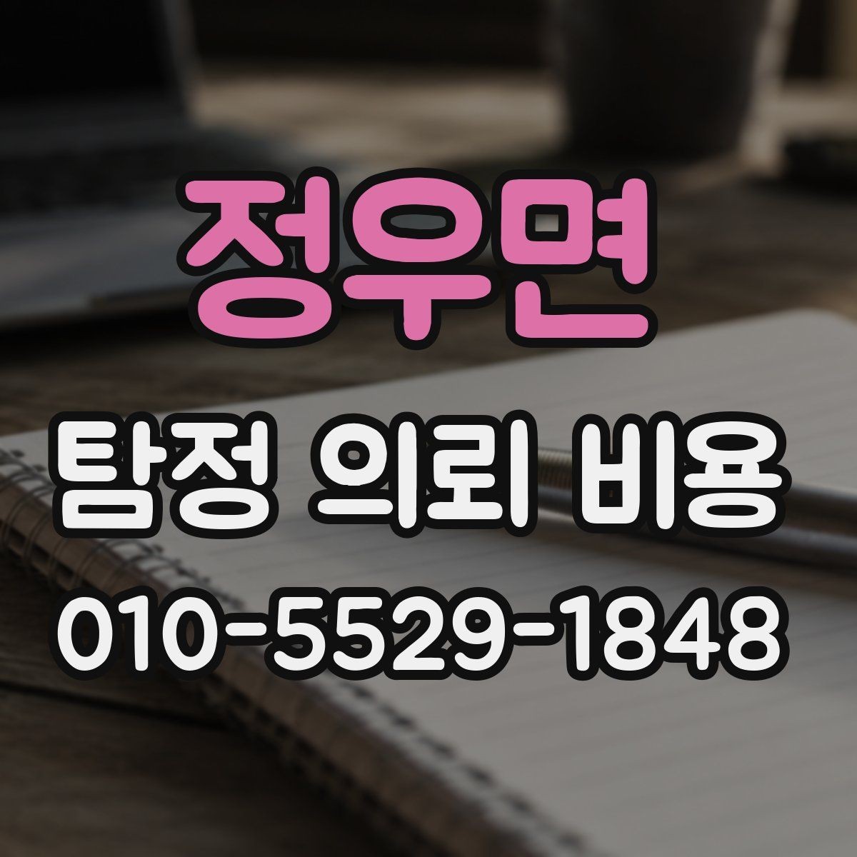 정우면 탐정 의뢰 비용 기준을 이해하면 좋은 이유