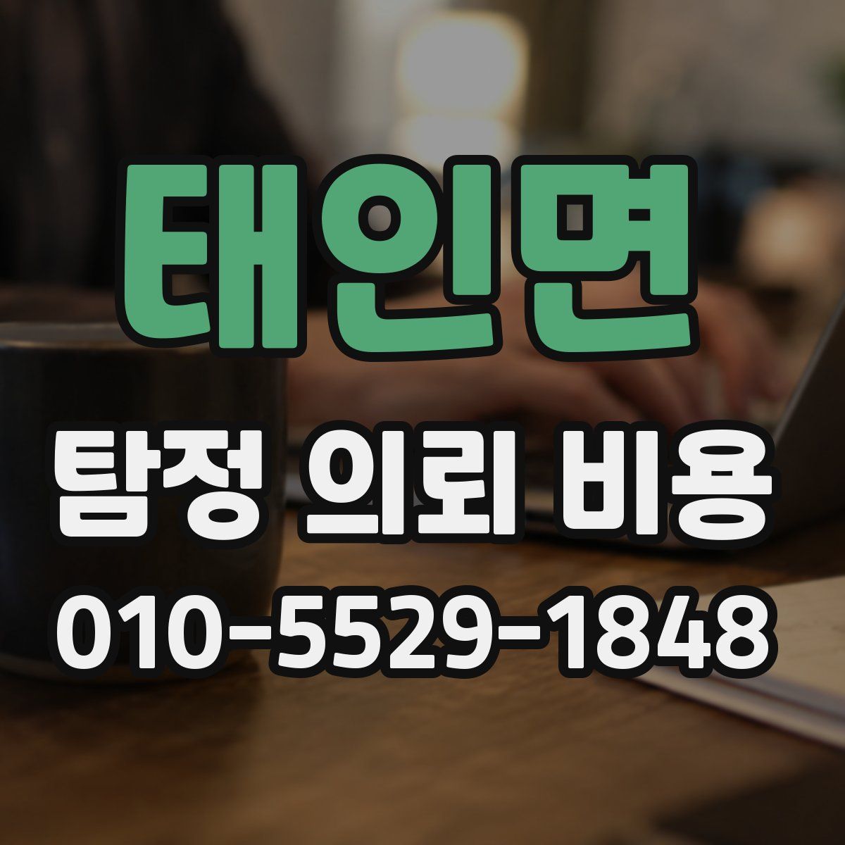 태인면 탐정 의뢰 비용