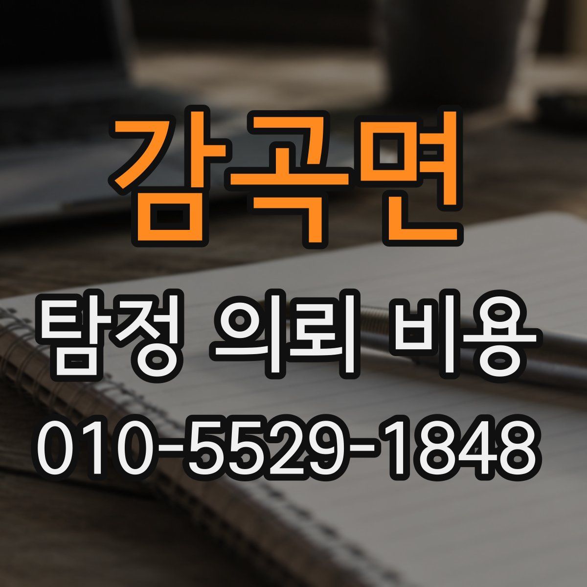 감곡면 탐정 의뢰 비용