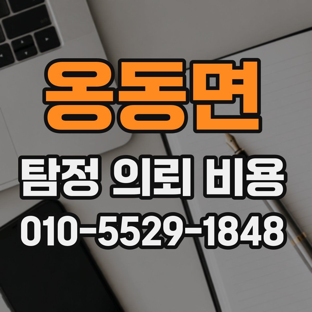 옹동면 탐정 의뢰 비용