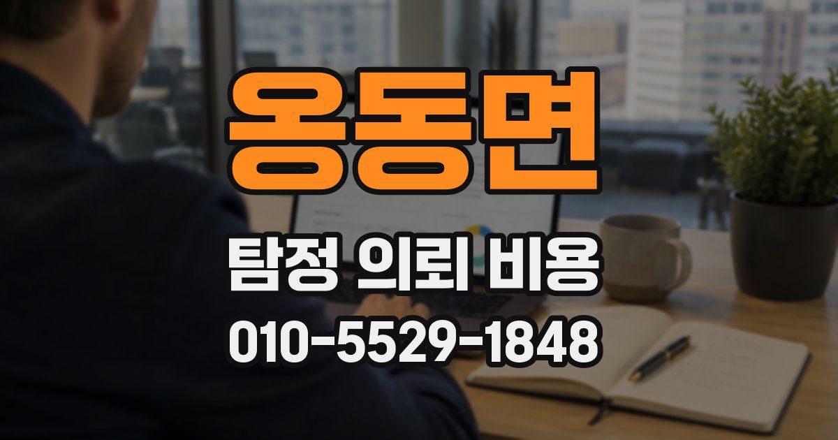 옹동면 탐정 의뢰 비용