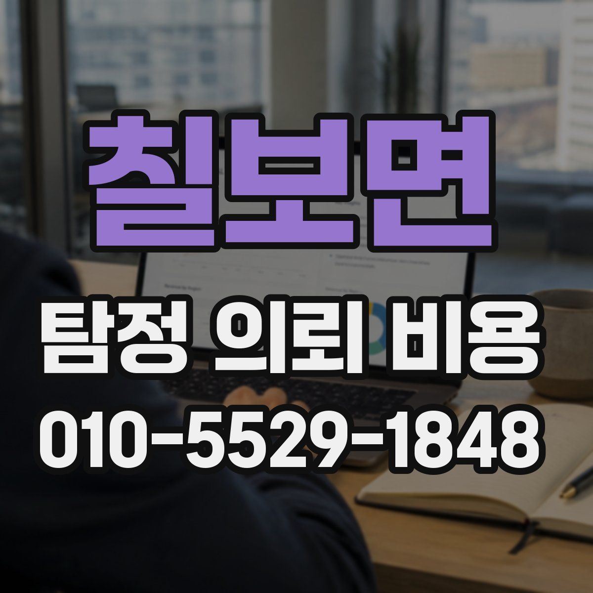 칠보면 탐정 의뢰 비용