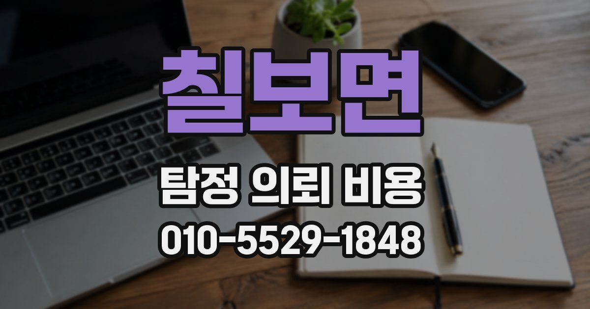 칠보면 탐정 의뢰 비용