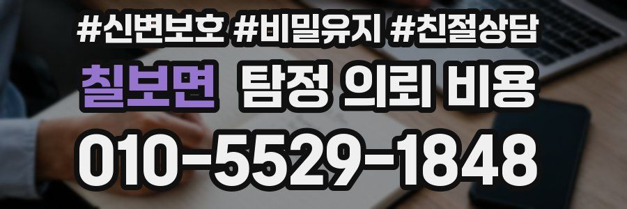칠보면 탐정 의뢰 비용