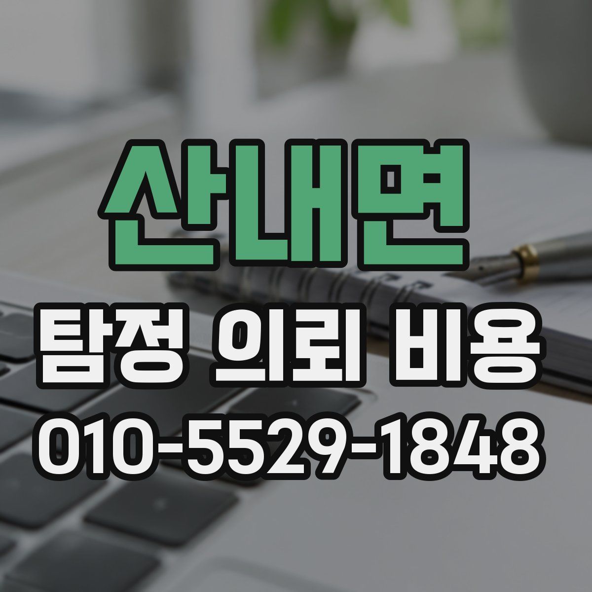 산내면 탐정 의뢰 비용
