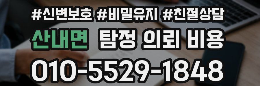 산내면 탐정 의뢰 비용