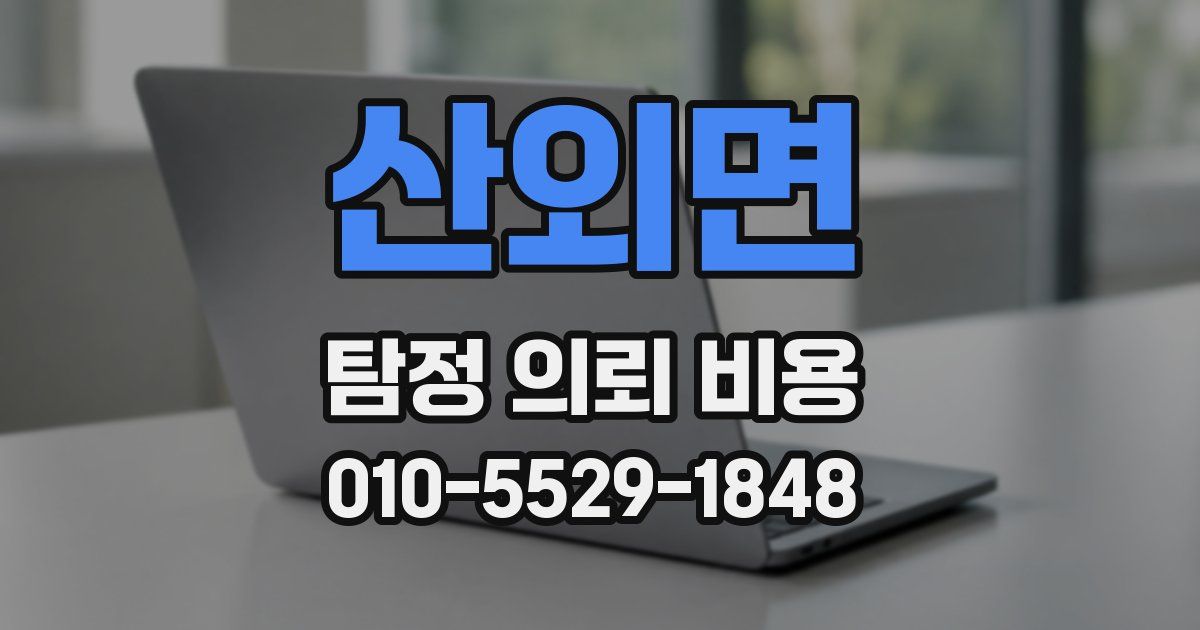 산외면 탐정 의뢰 비용