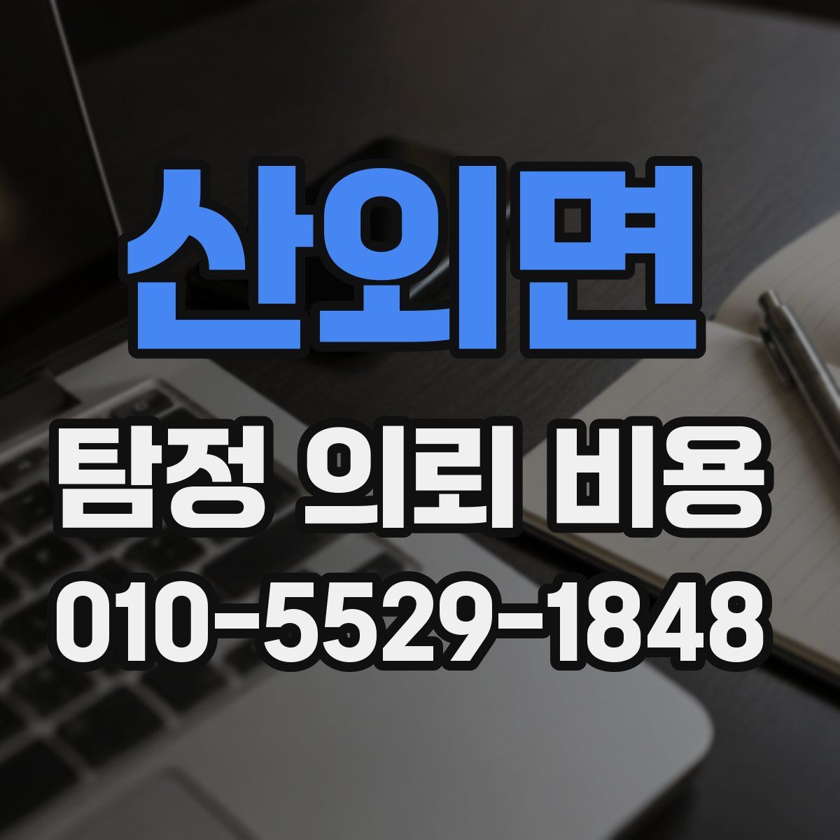 산외면 탐정 의뢰 비용