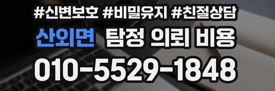 산외면 탐정 의뢰 비용
