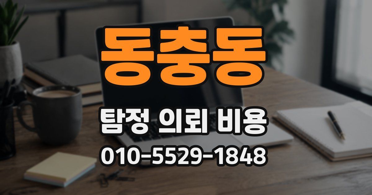 동충동 탐정 의뢰 비용