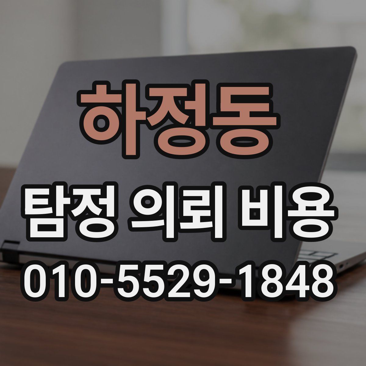 하정동 탐정 의뢰 비용