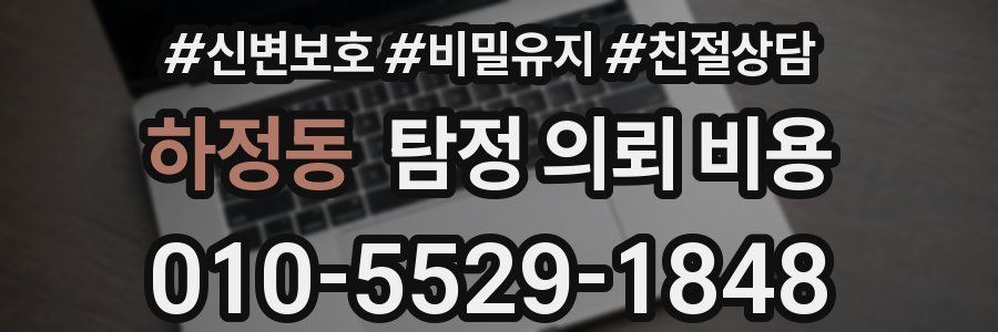 하정동 탐정 의뢰 비용