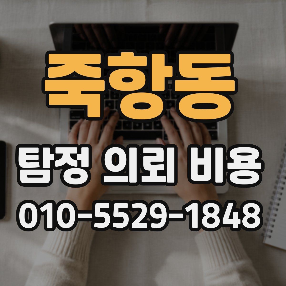 죽항동 탐정 의뢰 비용 산정 시 자주 묻는 질문