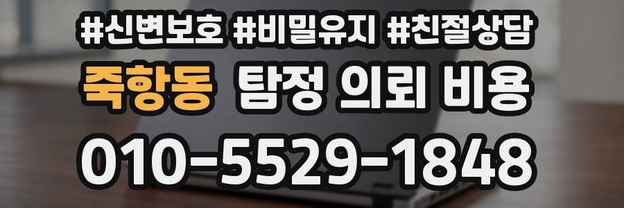 죽항동 탐정 의뢰 비용