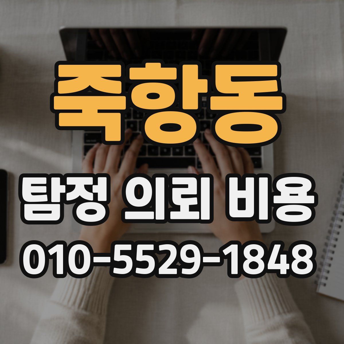 죽항동 탐정 의뢰 비용