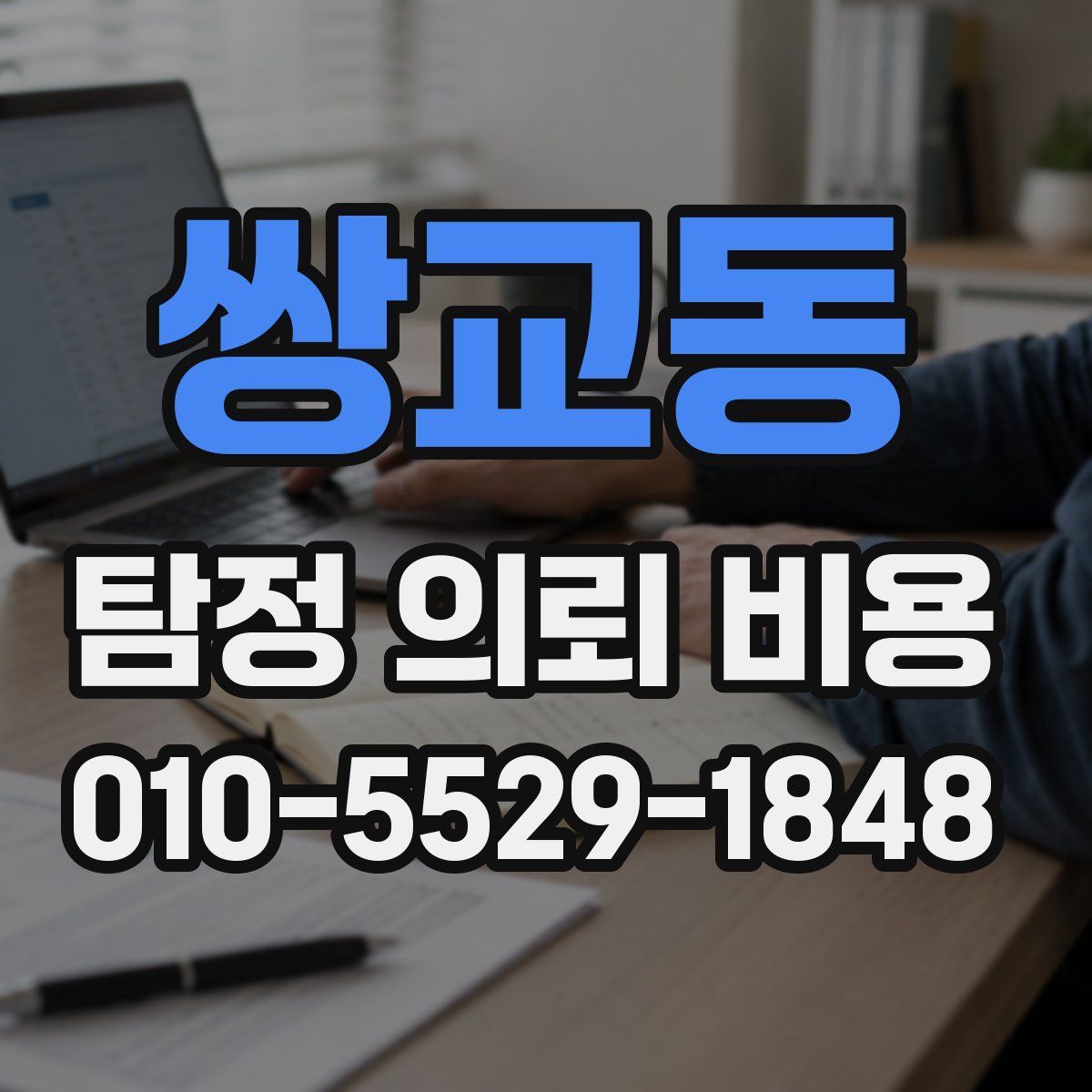 쌍교동 탐정 의뢰 비용