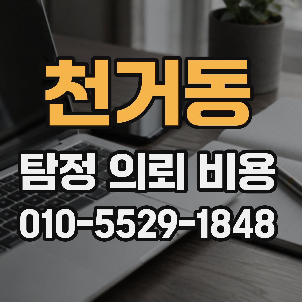 천거동 탐정 의뢰 비용