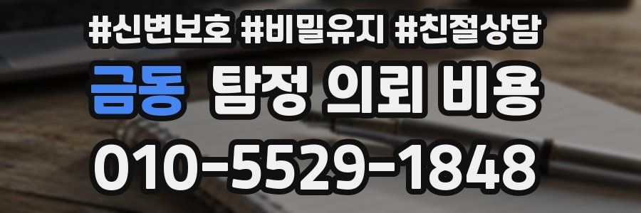 금동 탐정 의뢰 비용