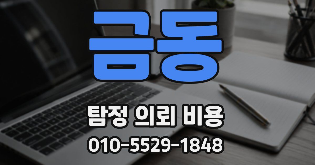 금동 탐정 의뢰 비용