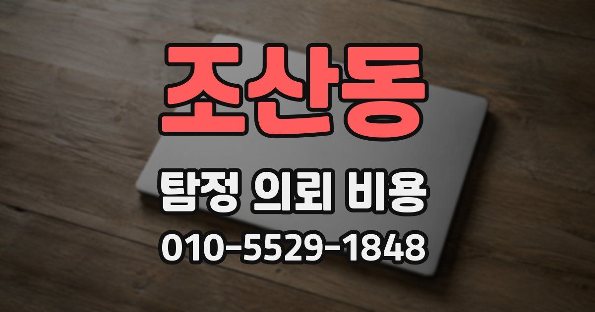 조산동 탐정 의뢰 비용