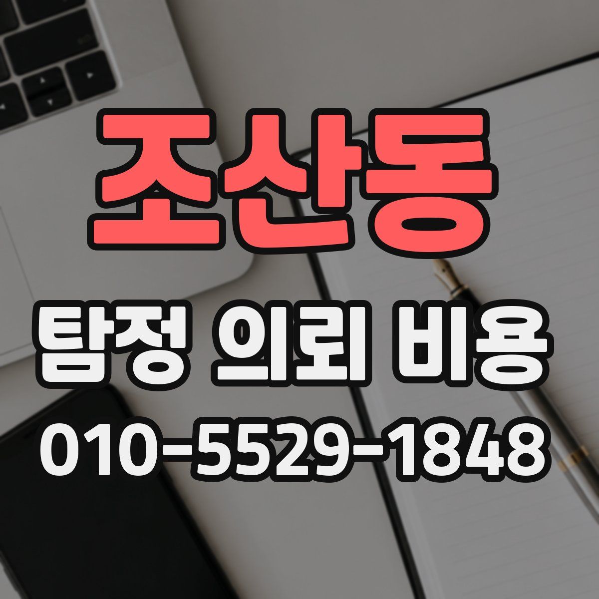 조산동 탐정 의뢰 비용