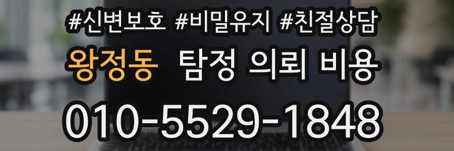 왕정동 탐정 의뢰 비용