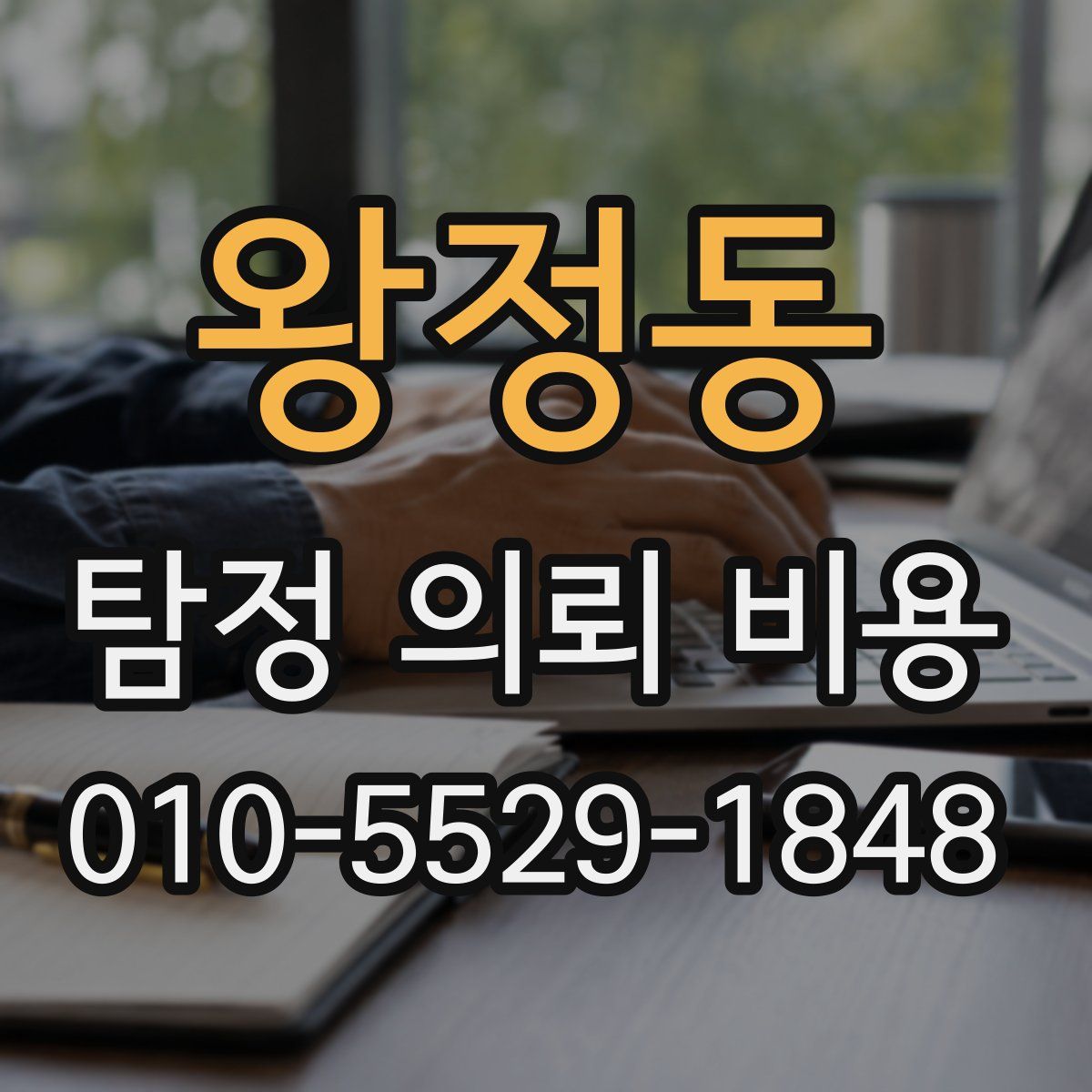 왕정동 탐정 의뢰 비용