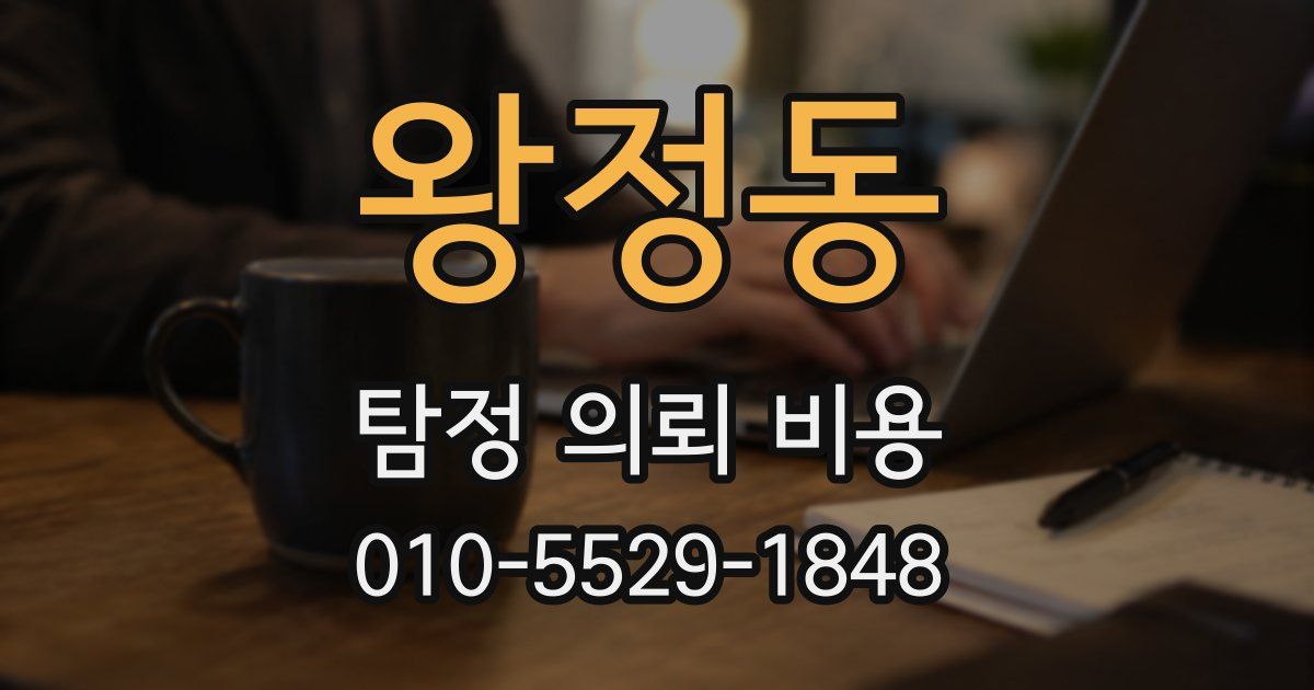 왕정동 탐정 의뢰 비용