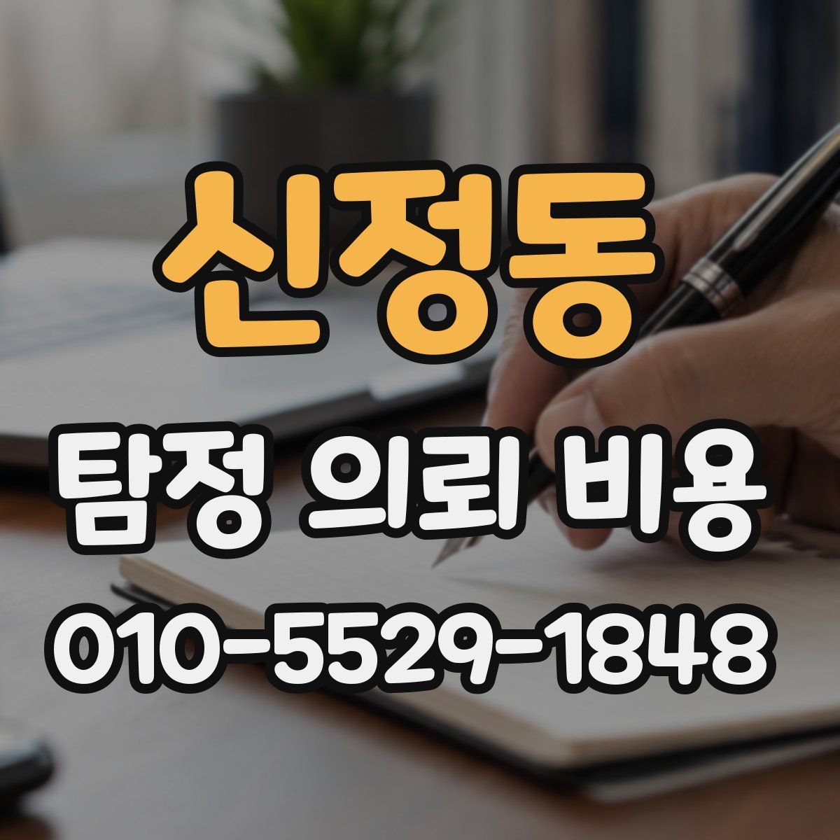 신정동 탐정 의뢰 비용