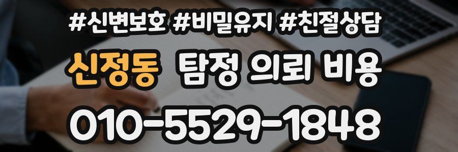 신정동 탐정 의뢰 비용