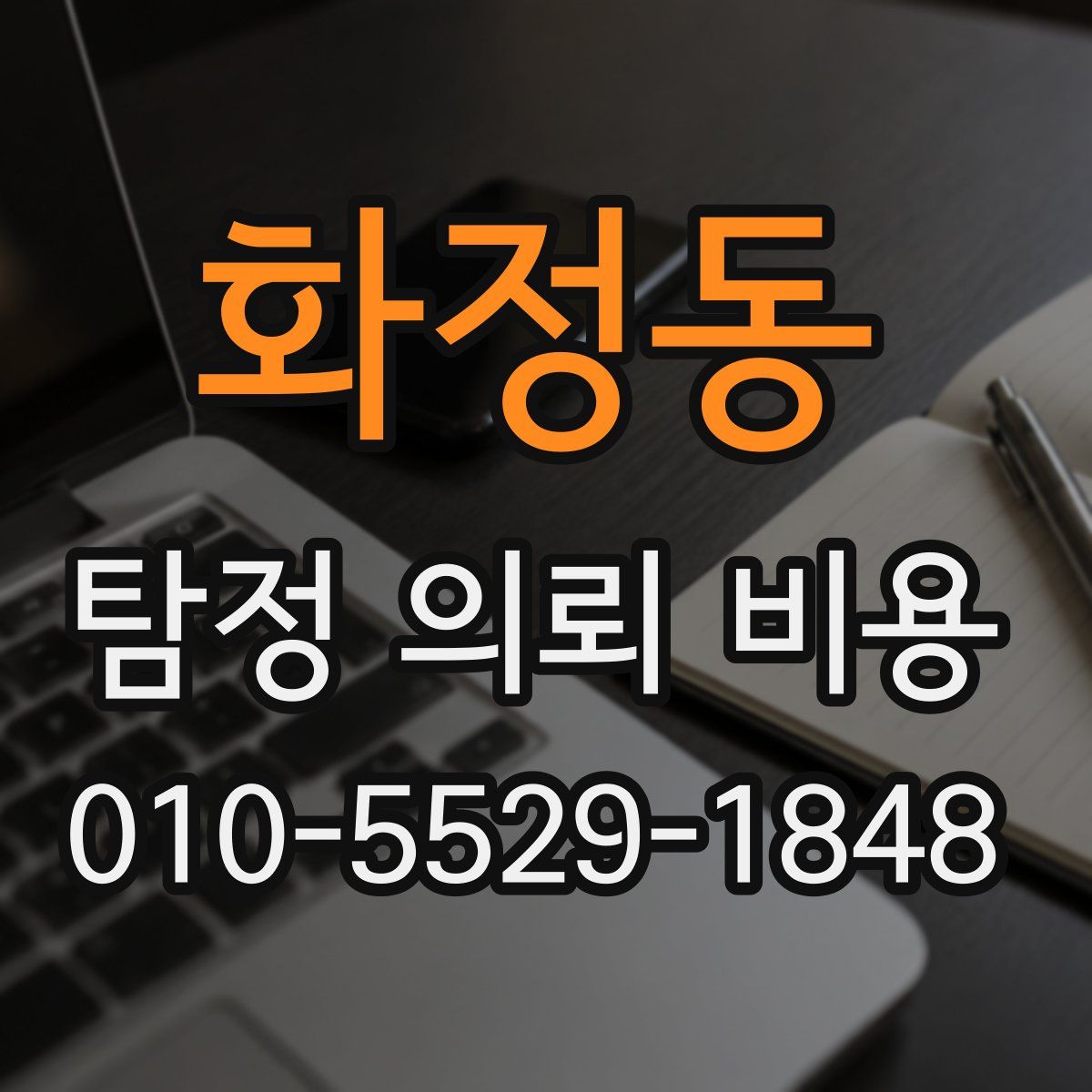 화정동 탐정 의뢰 비용