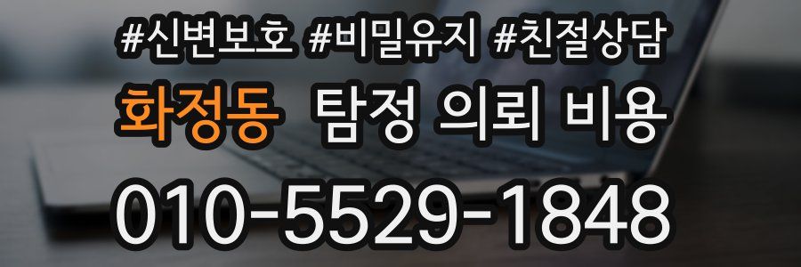 화정동 탐정 의뢰 비용