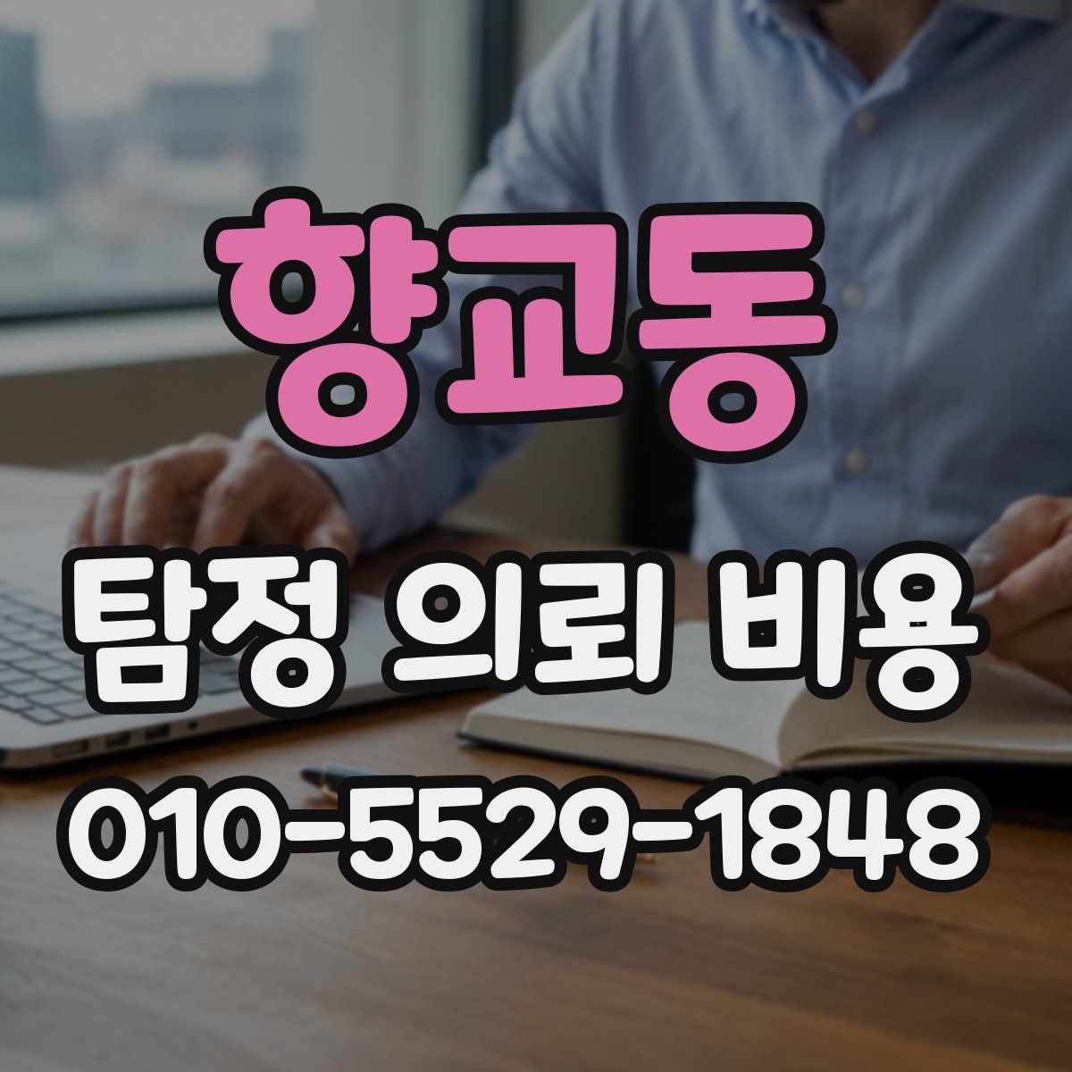 향교동 탐정 의뢰 비용