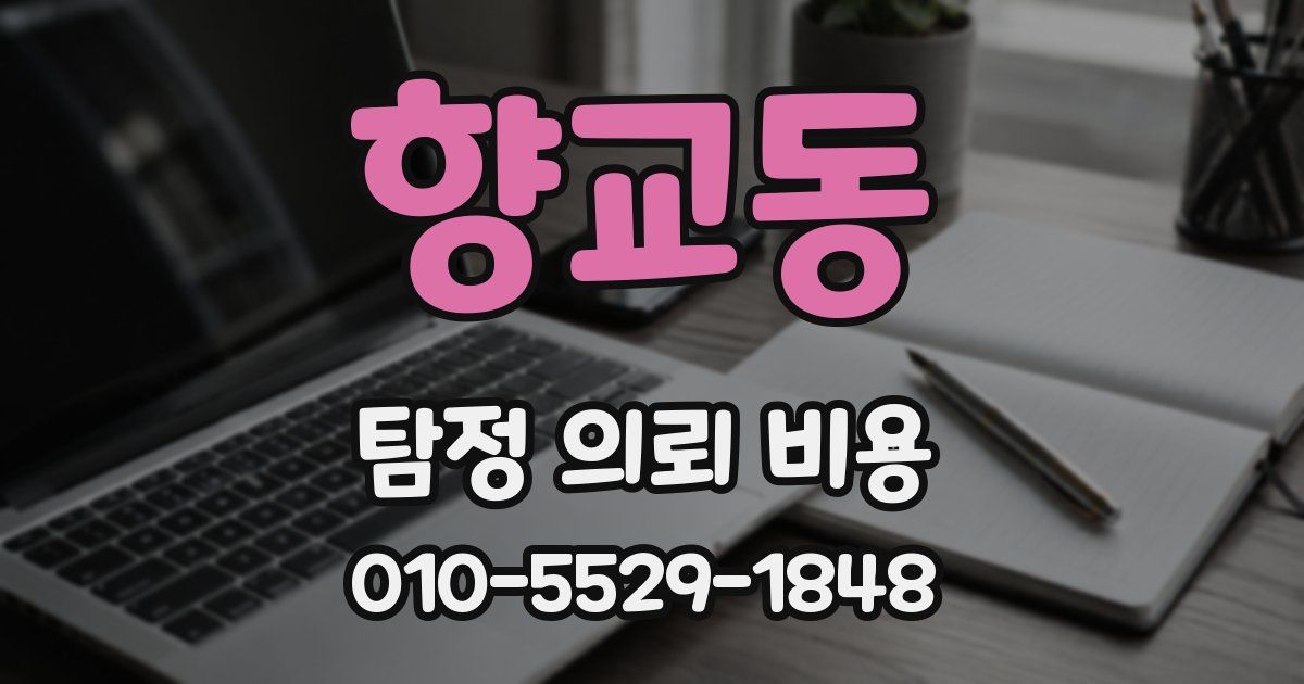 향교동 탐정 의뢰 비용