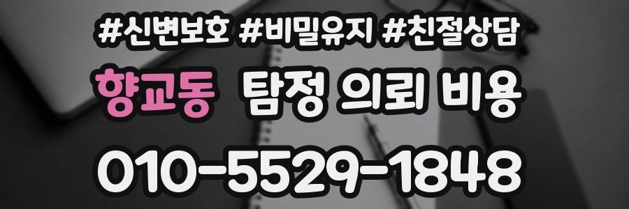 향교동 탐정 의뢰 비용