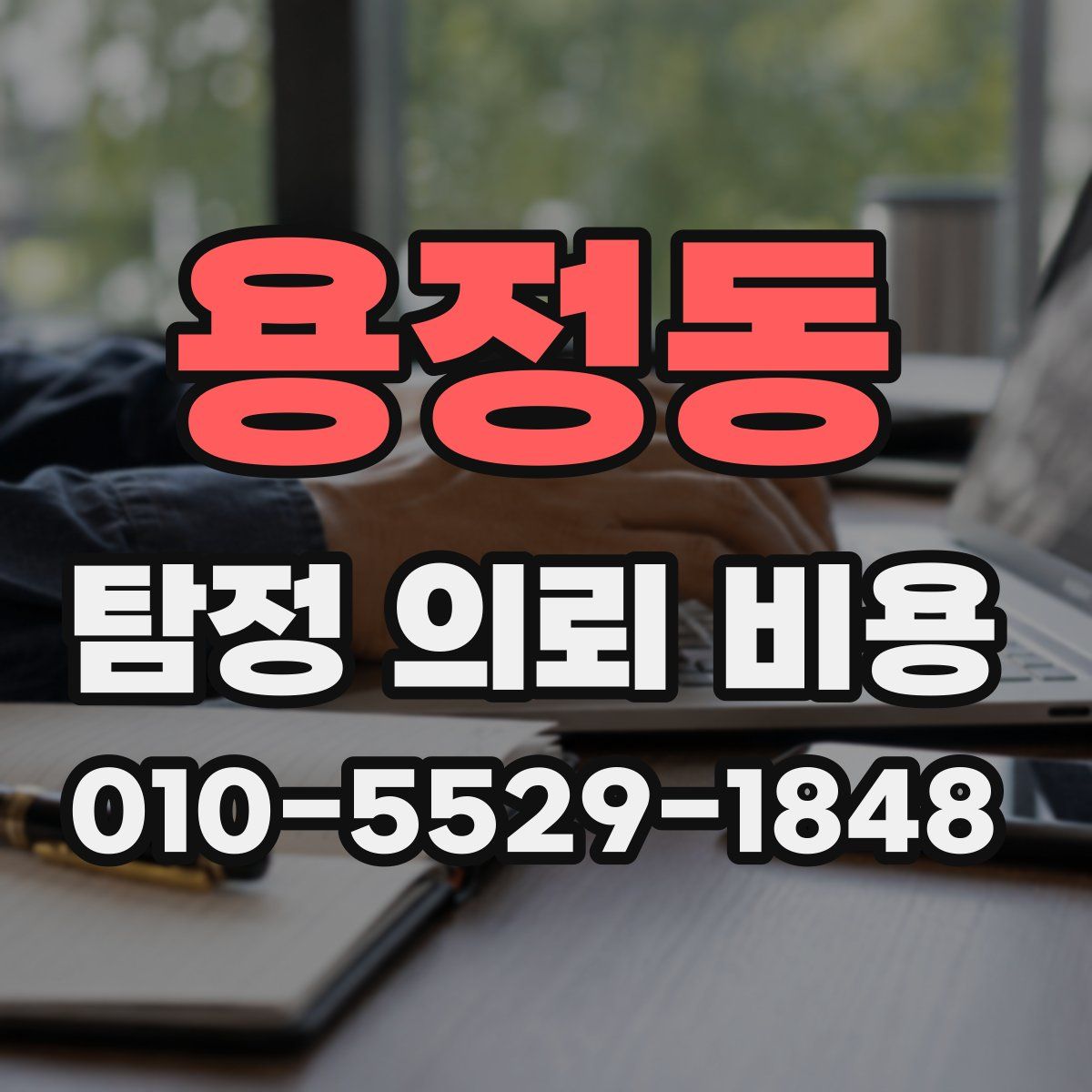 용정동 탐정 의뢰 비용