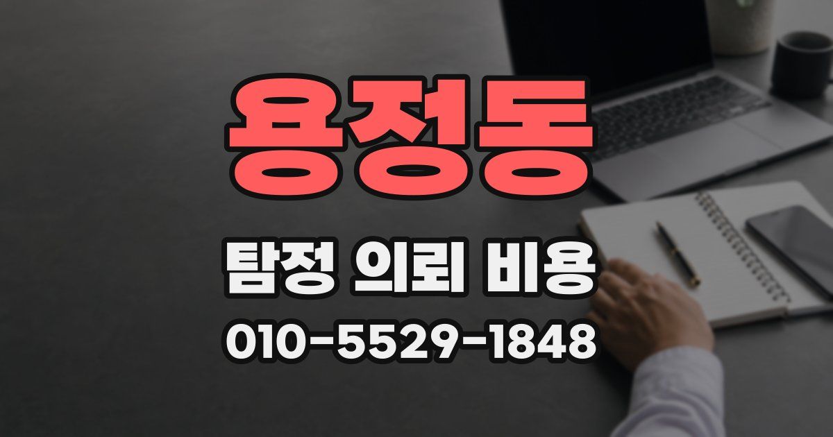 용정동 탐정 의뢰 비용