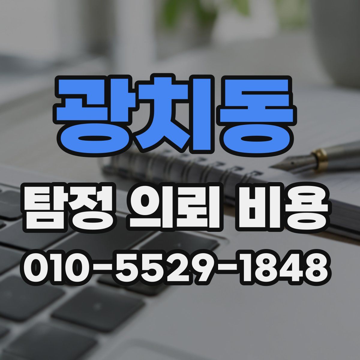 광치동 탐정 의뢰 비용