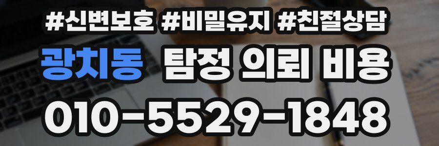 광치동 탐정 의뢰 비용