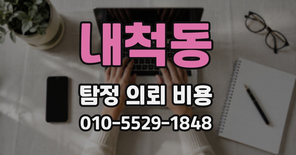 내척동 탐정 의뢰 비용